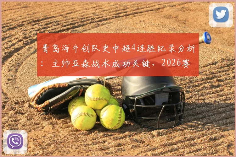 青岛海牛创队史中超4连胜纪录分析：主帅亚森战术成功关键，2026赛季保级前景如何？