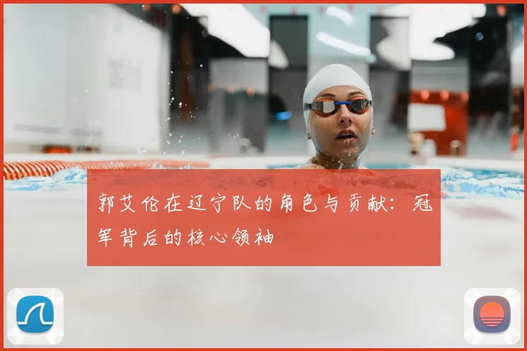 郭艾伦在辽宁队的角色与贡献：冠军背后的核心领袖
