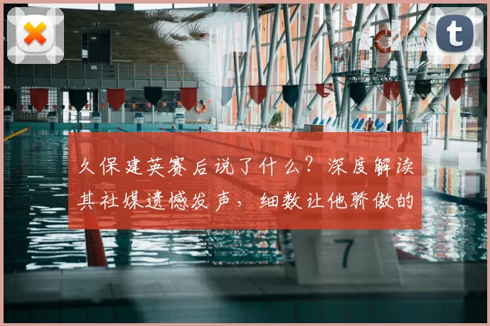 久保建英赛后说了什么?深度解读其社媒遗憾发声,细数让他骄傲的2026日本队友