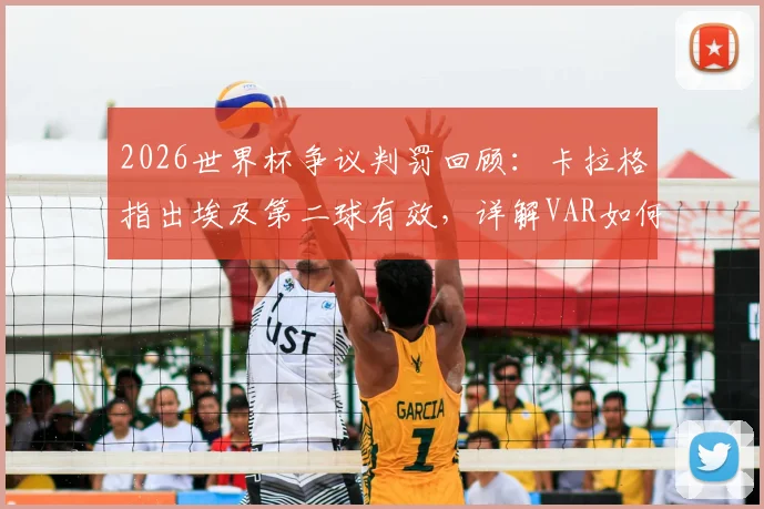 2026世界杯争议判罚回顾:卡拉格指出埃及第二球有效,详解VAR如何最终决定比赛走向