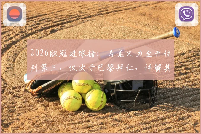2026欧冠进球榜：马竞火力全开位列第三，仅次于巴黎拜仁，详解其进攻体系